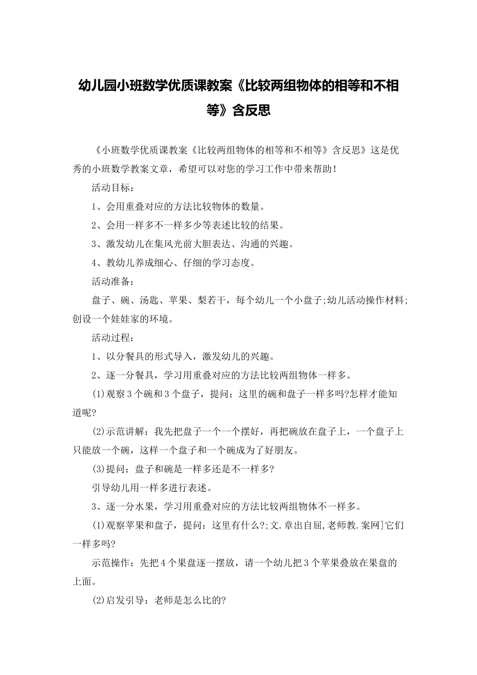幼儿园小班数学优质课教案《比较两组物体的相等和不相等》含反思_第1页