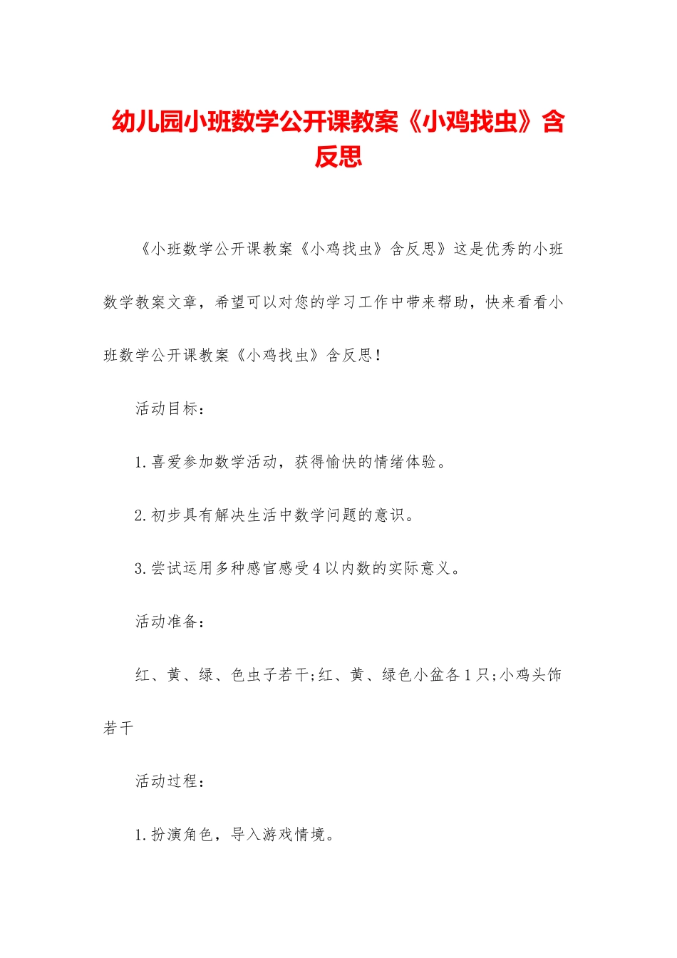 幼儿园小班数学公开课教案《小鸡找虫》含反思_第1页