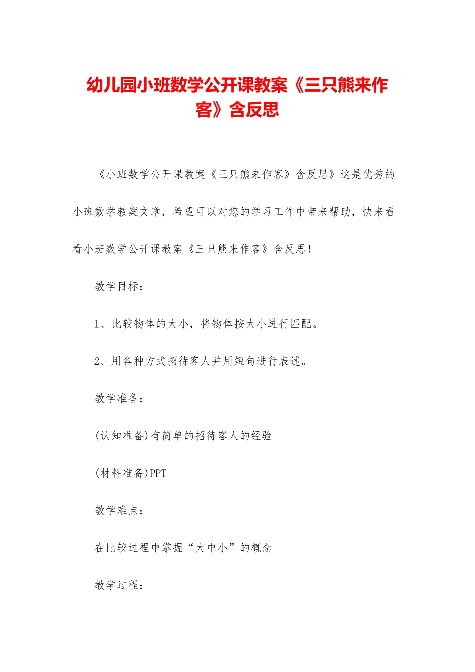幼儿园小班数学公开课教案《三只熊来作客》含反思_第1页