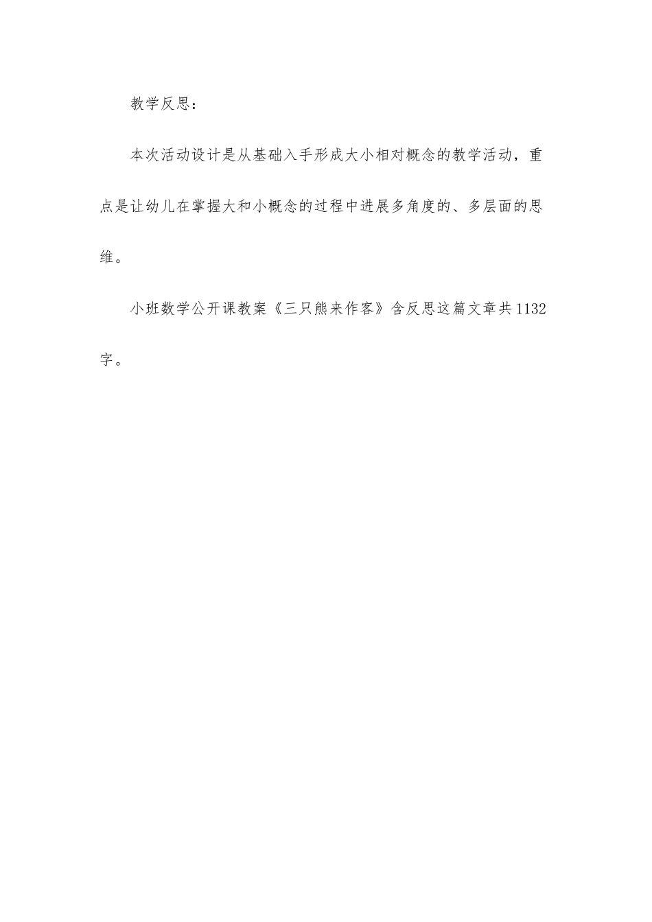 幼儿园小班数学公开课教案《三只熊来作客》含反思_第3页