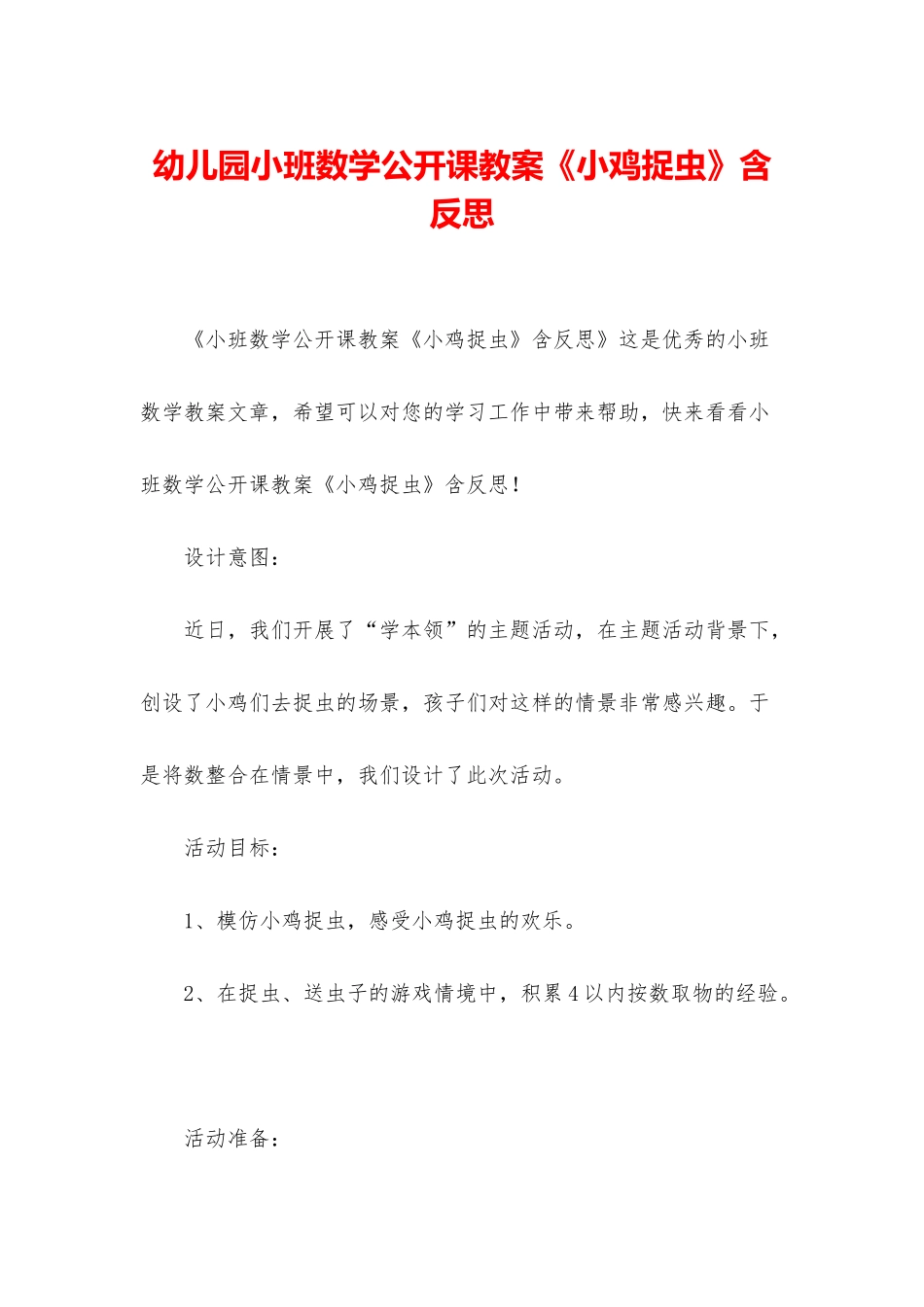 幼儿园小班数学公开课教案《小鸡捉虫》含反思_第1页