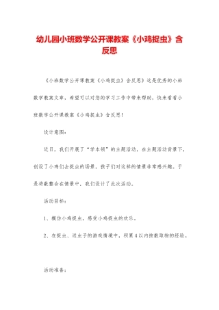 幼儿园小班数学公开课教案《小鸡捉虫》含反思