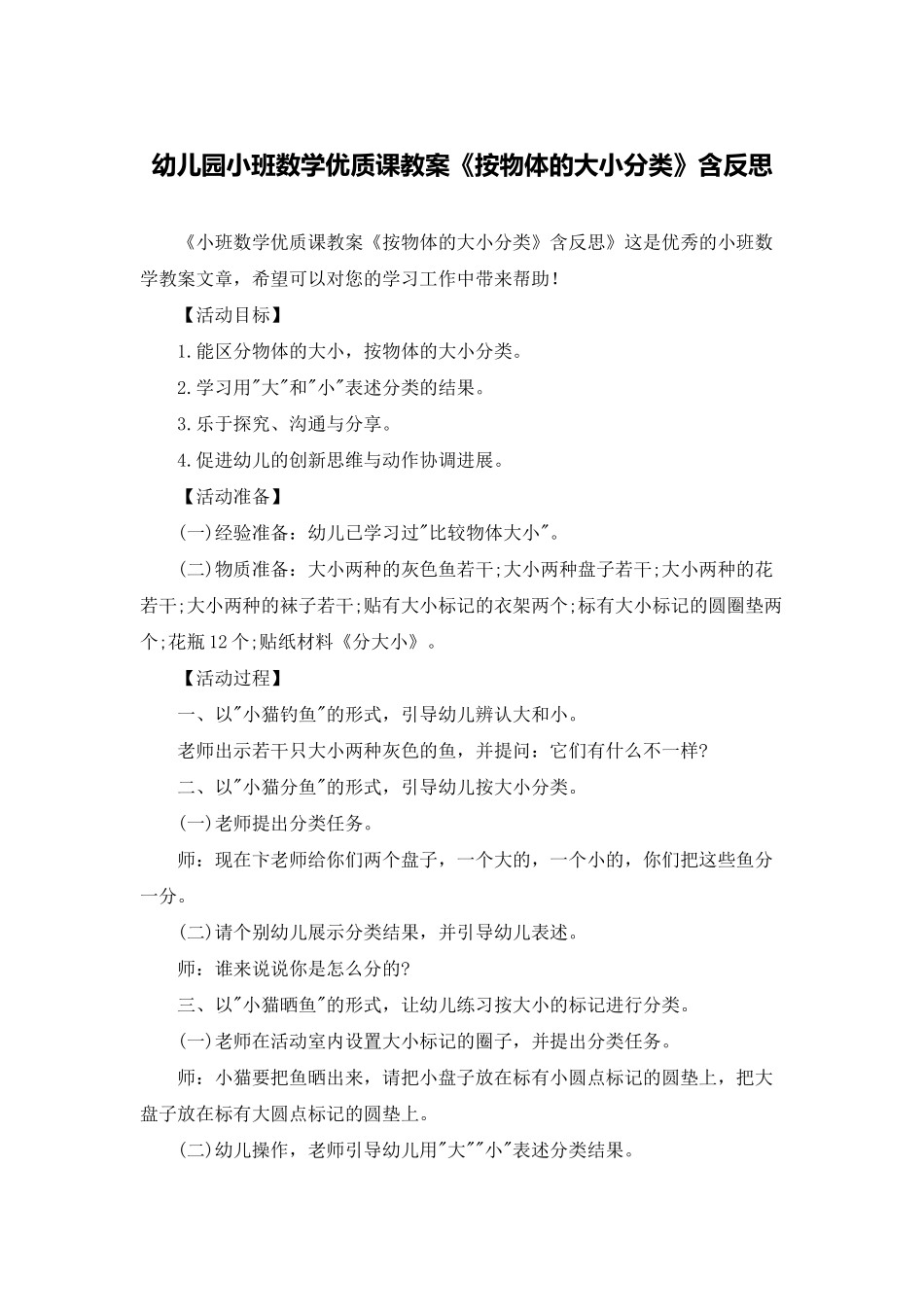 幼儿园小班数学优质课教案《按物体的大小分类》含反思_第1页