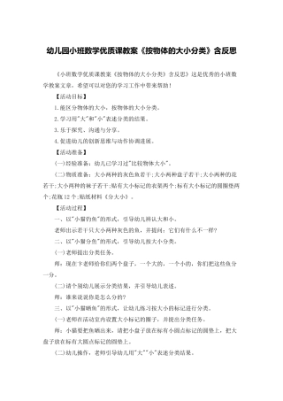 幼儿园小班数学优质课教案《按物体的大小分类》含反思