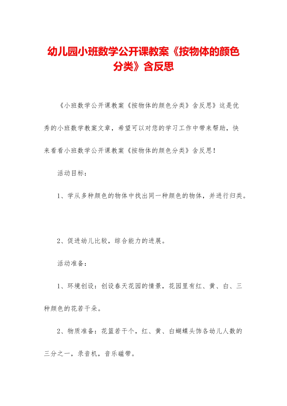 幼儿园小班数学公开课教案《按物体的颜色分类》含反思_第1页