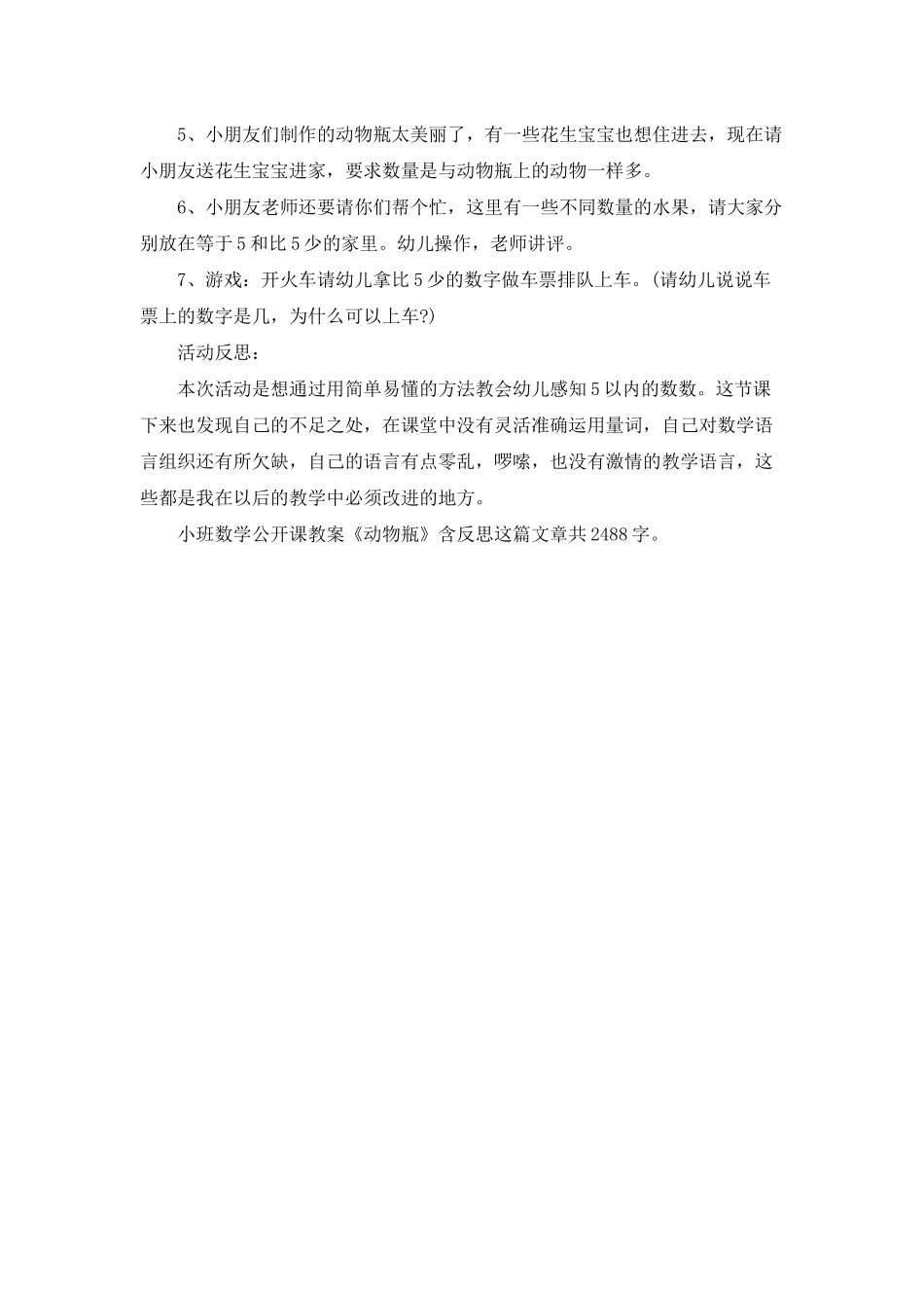 幼儿园小班数学公开课教案《动物瓶》含反思_第2页