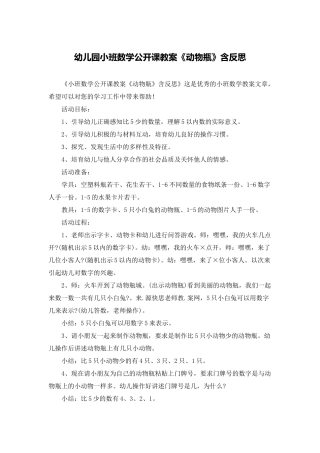 幼儿园小班数学公开课教案《动物瓶》含反思