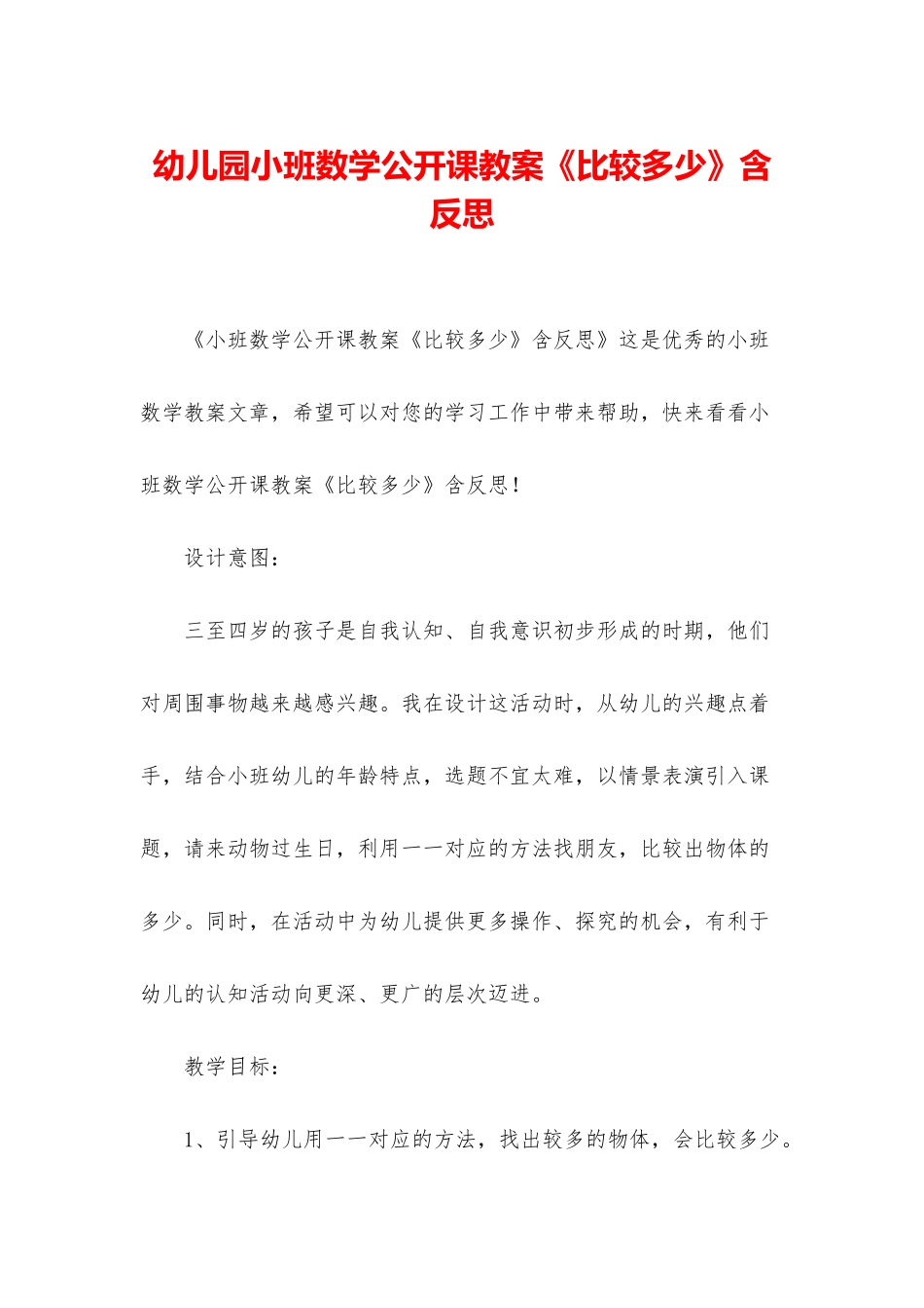 幼儿园小班数学公开课教案《比较多少》含反思_第1页