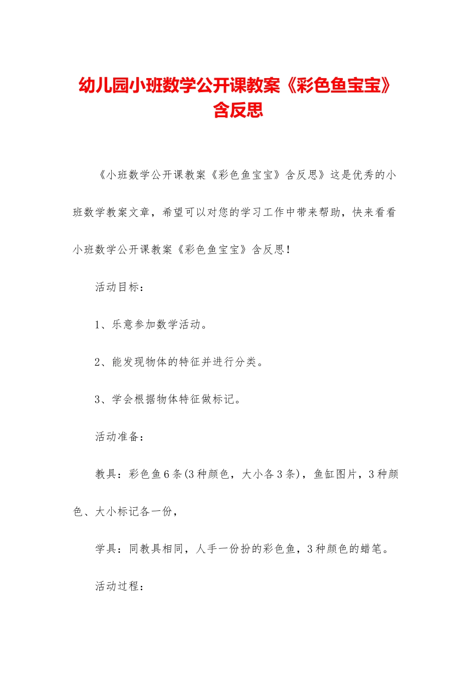 幼儿园小班数学公开课教案《彩色鱼宝宝》含反思_第1页