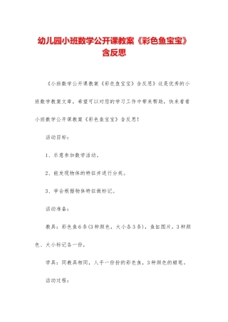 幼儿园小班数学公开课教案《彩色鱼宝宝》含反思