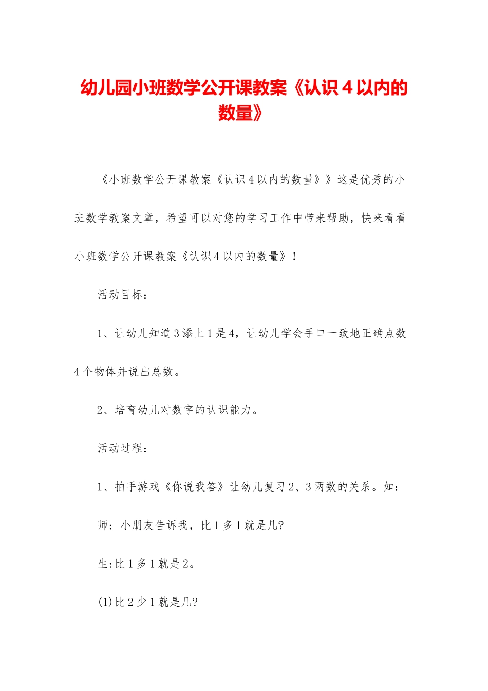 幼儿园小班数学公开课教案《认识4以内的数量》_第1页