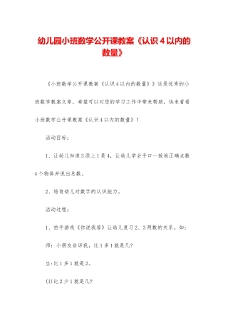 幼儿园小班数学公开课教案《认识4以内的数量》