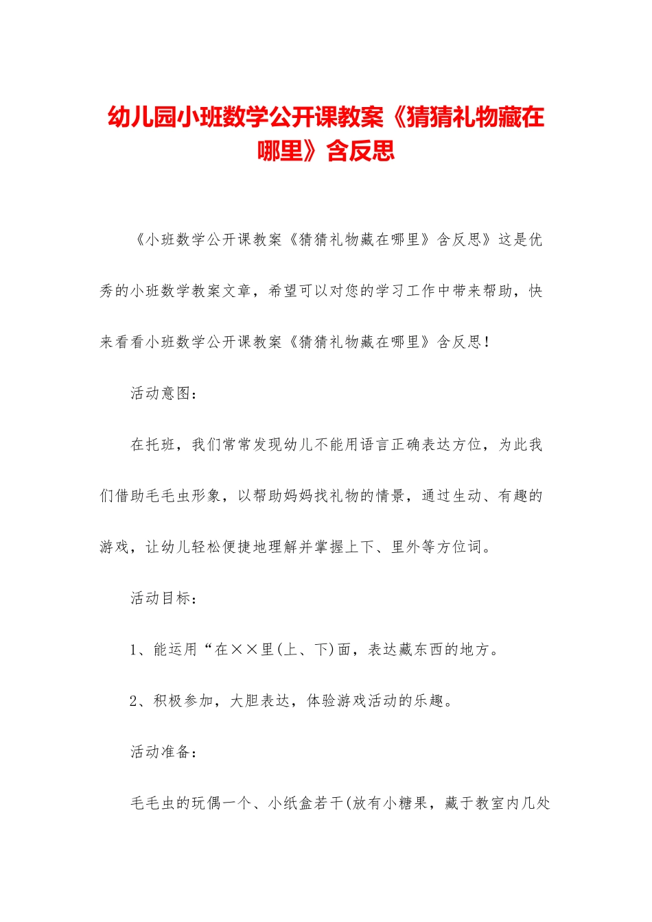 幼儿园小班数学公开课教案《猜猜礼物藏在哪里》含反思_第1页