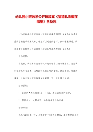 幼儿园小班数学公开课教案《猜猜礼物藏在哪里》含反思