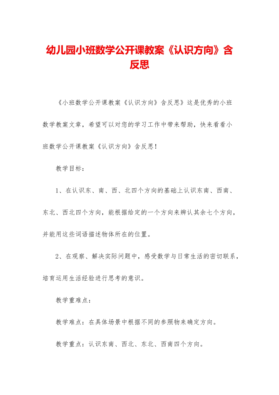幼儿园小班数学公开课教案《认识方向》含反思_第1页