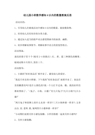幼儿园小班数学感知4以内的数量教案反思