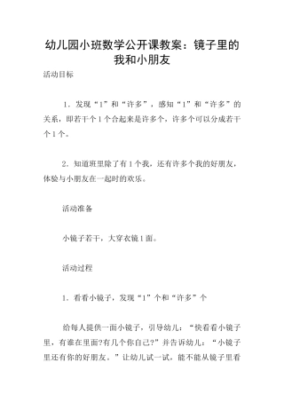 幼儿园小班数学公开课教案：镜子里的我和小朋友
