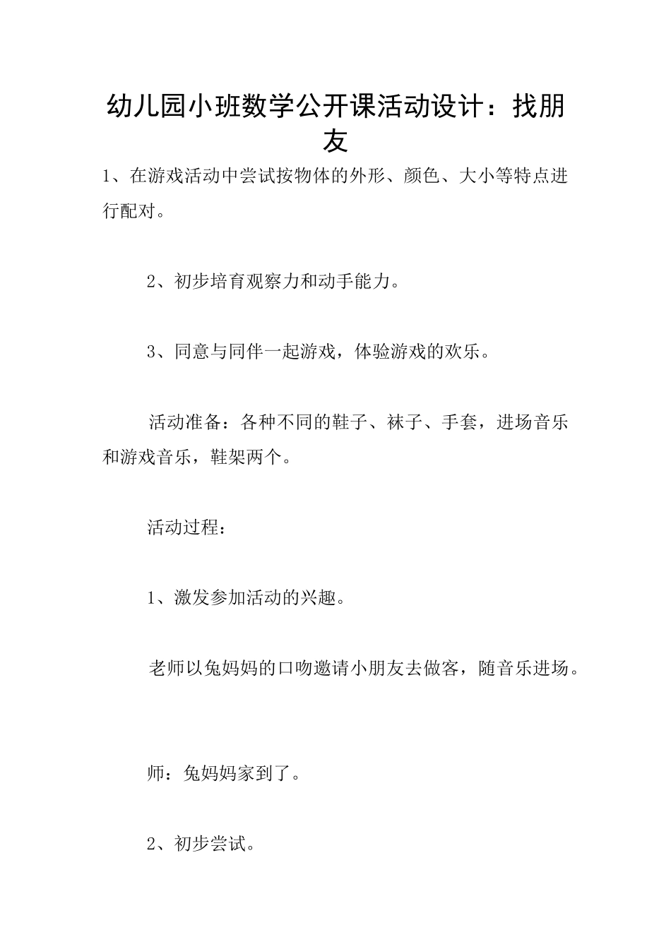 幼儿园小班数学公开课活动设计：找朋友_第1页