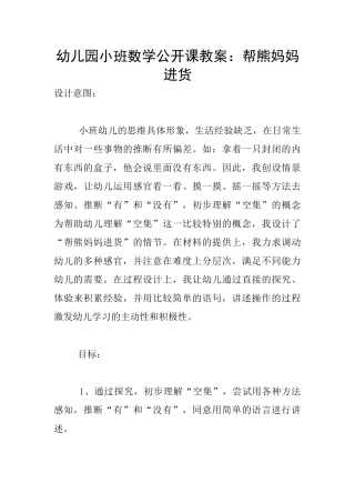 幼儿园小班数学公开课教案：帮熊妈妈进货