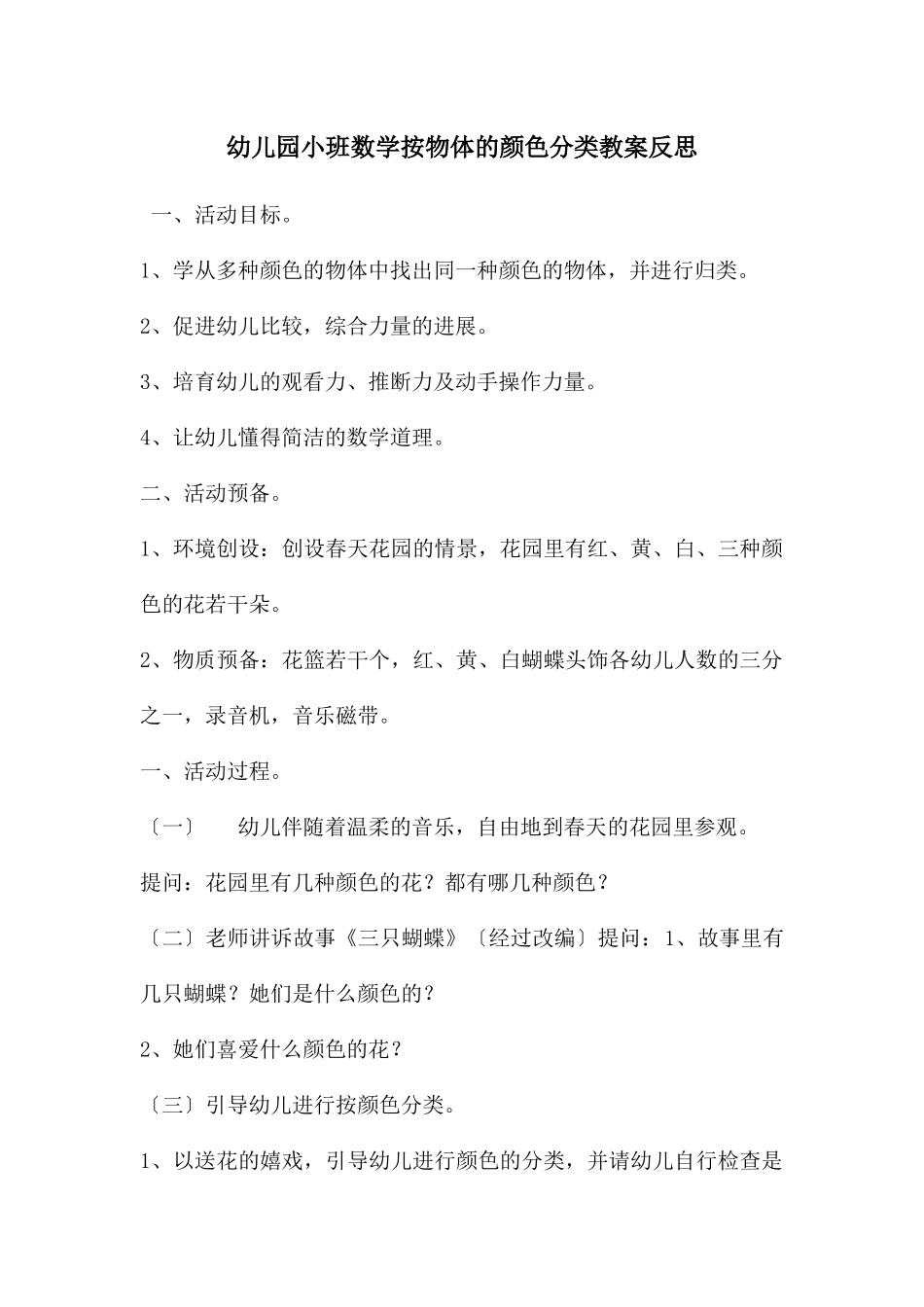 幼儿园小班数学按物体的颜色分类教案反思_第1页