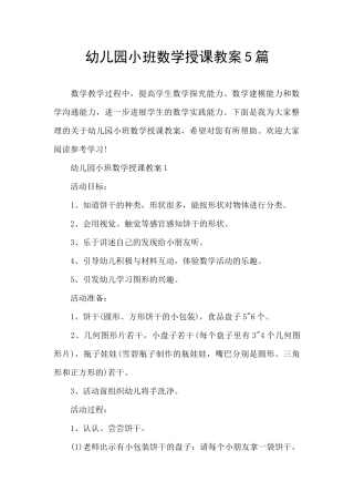 幼儿园小班数学授课教案5篇