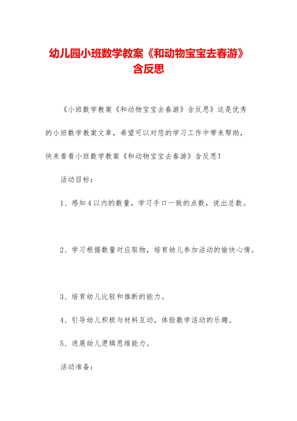 幼儿园小班数学教案《和动物宝宝去春游》含反思_第1页