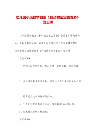幼儿园小班数学教案《和动物宝宝去春游》含反思
