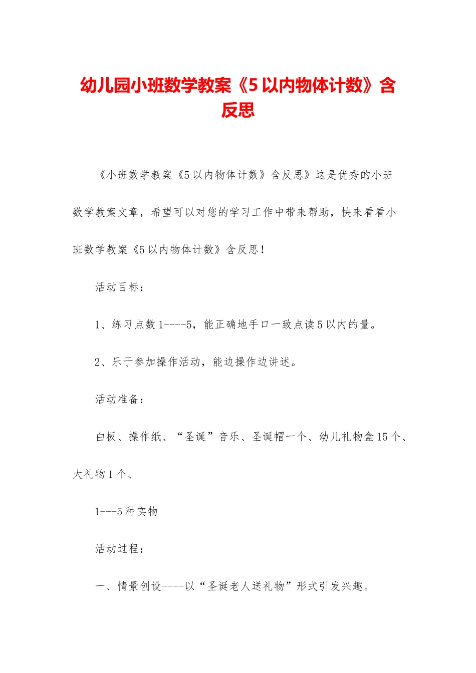 幼儿园小班数学教案《5以内物体计数》含反思_第1页