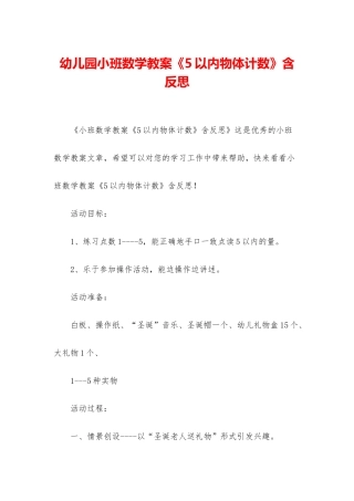 幼儿园小班数学教案《5以内物体计数》含反思