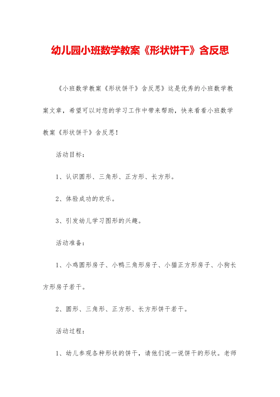 幼儿园小班数学教案《形状饼干》含反思_第1页
