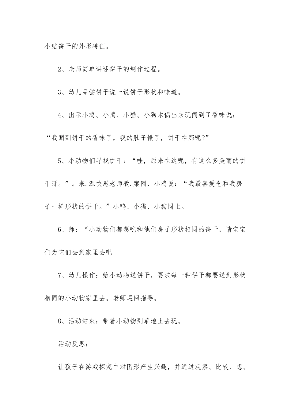 幼儿园小班数学教案《形状饼干》含反思_第2页