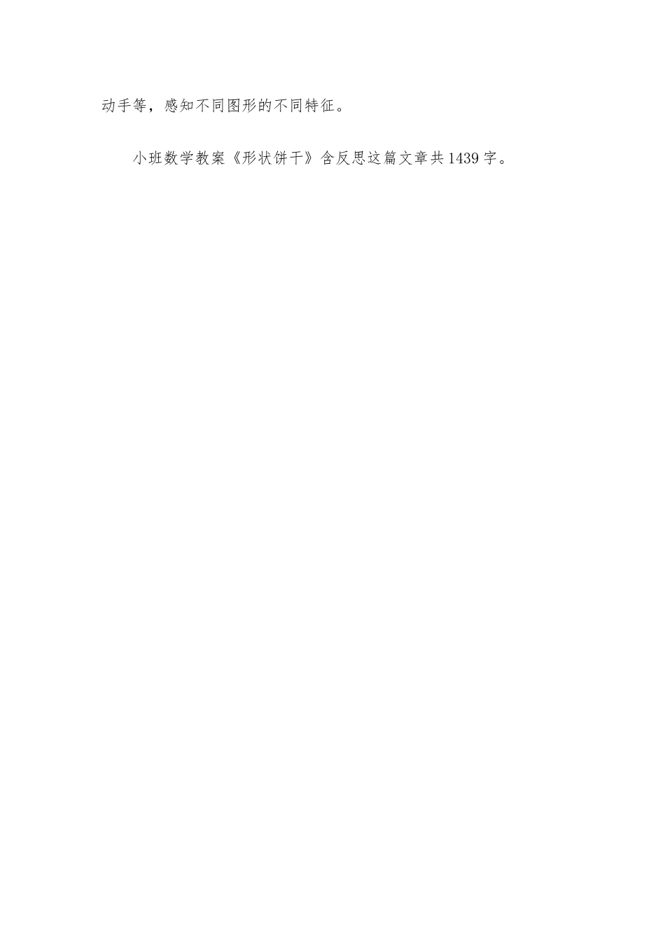 幼儿园小班数学教案《形状饼干》含反思_第3页