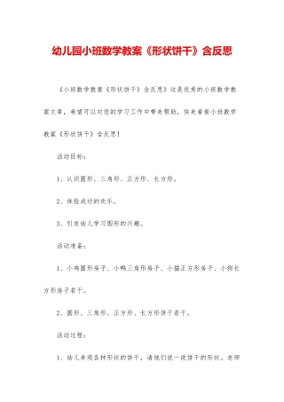 幼儿园小班数学教案《形状饼干》含反思