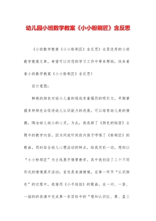 幼儿园小班数学教案《小小粉刷匠》含反思