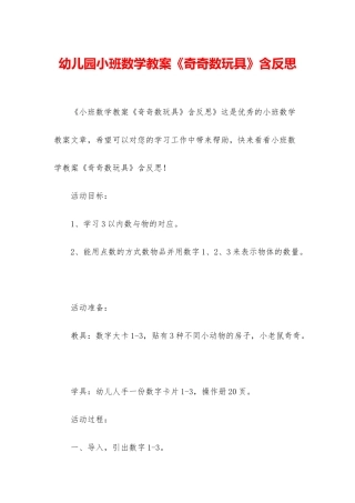 幼儿园小班数学教案《奇奇数玩具》含反思