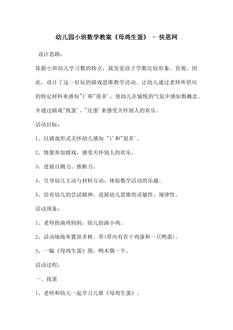 幼儿园小班数学教案《母鸡生蛋》---快思网_第1页
