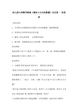 幼儿园小班数学教案《感知4以内的数量》含反思---快思网