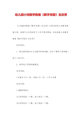 幼儿园小班数学教案《数字邻居》含反思