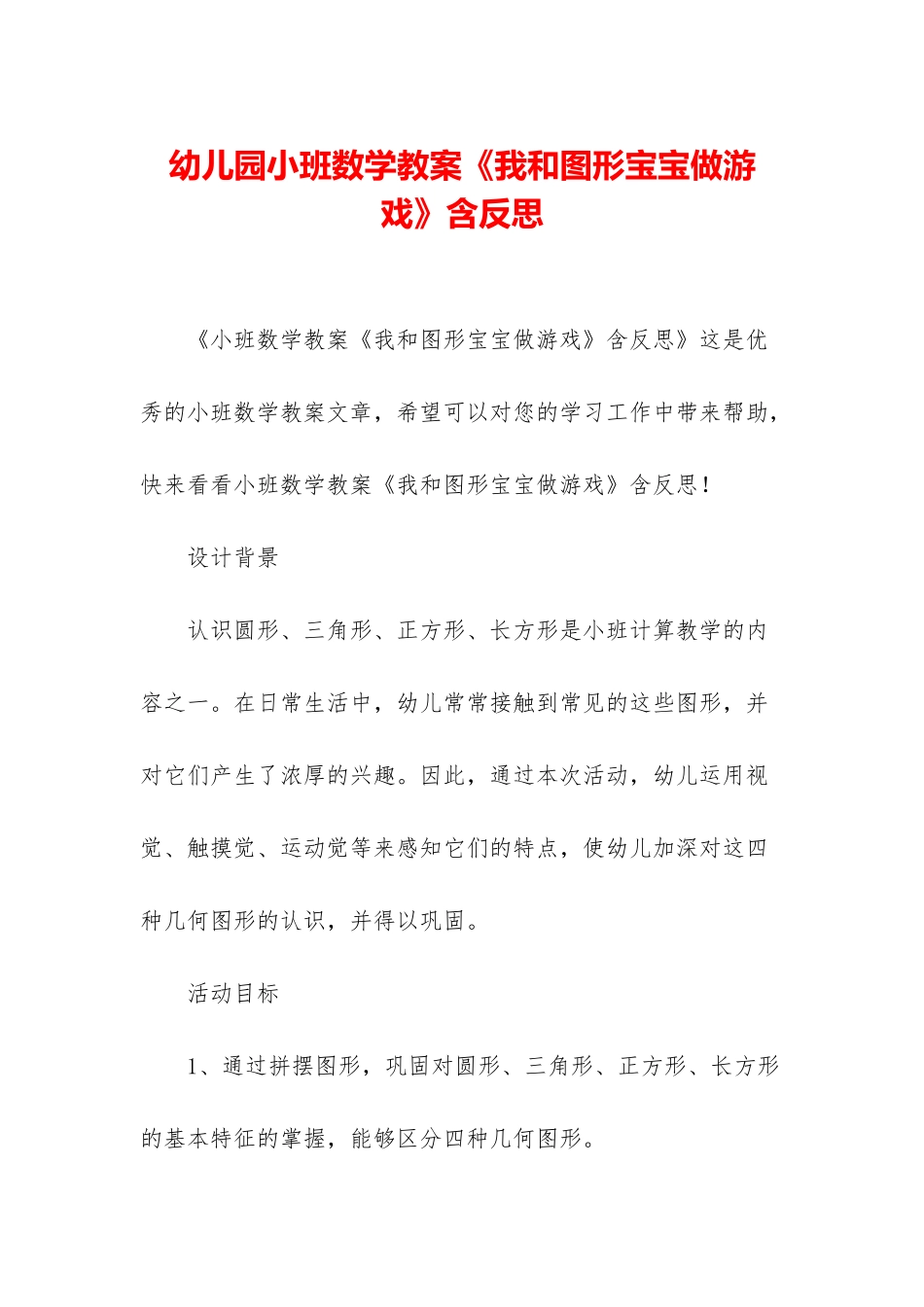 幼儿园小班数学教案《我和图形宝宝做游戏》含反思_第1页