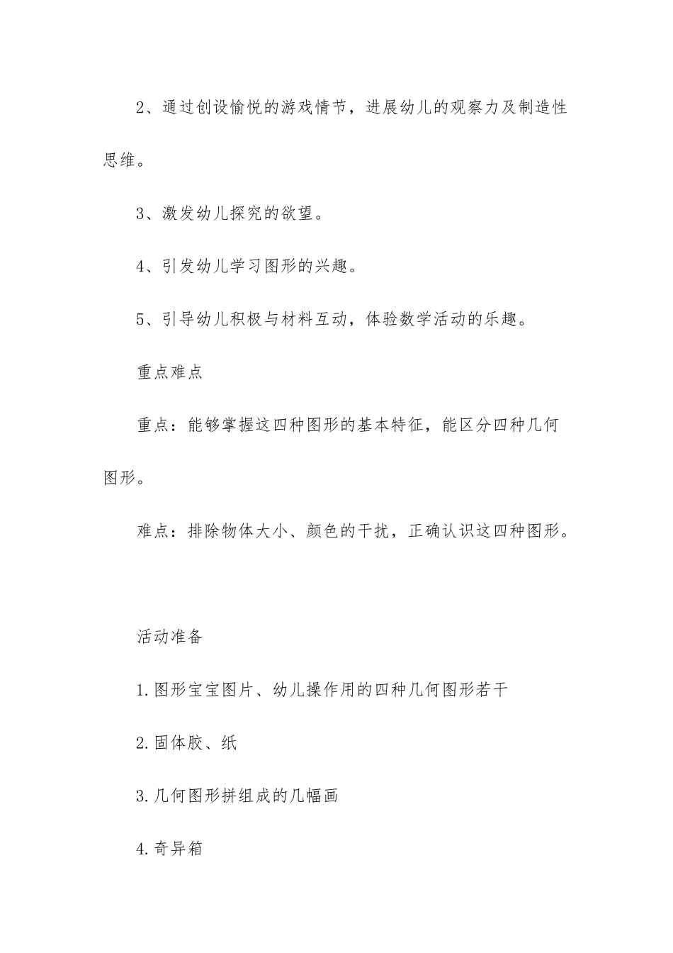 幼儿园小班数学教案《我和图形宝宝做游戏》含反思_第2页