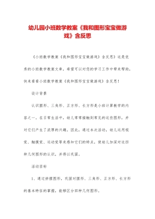 幼儿园小班数学教案《我和图形宝宝做游戏》含反思