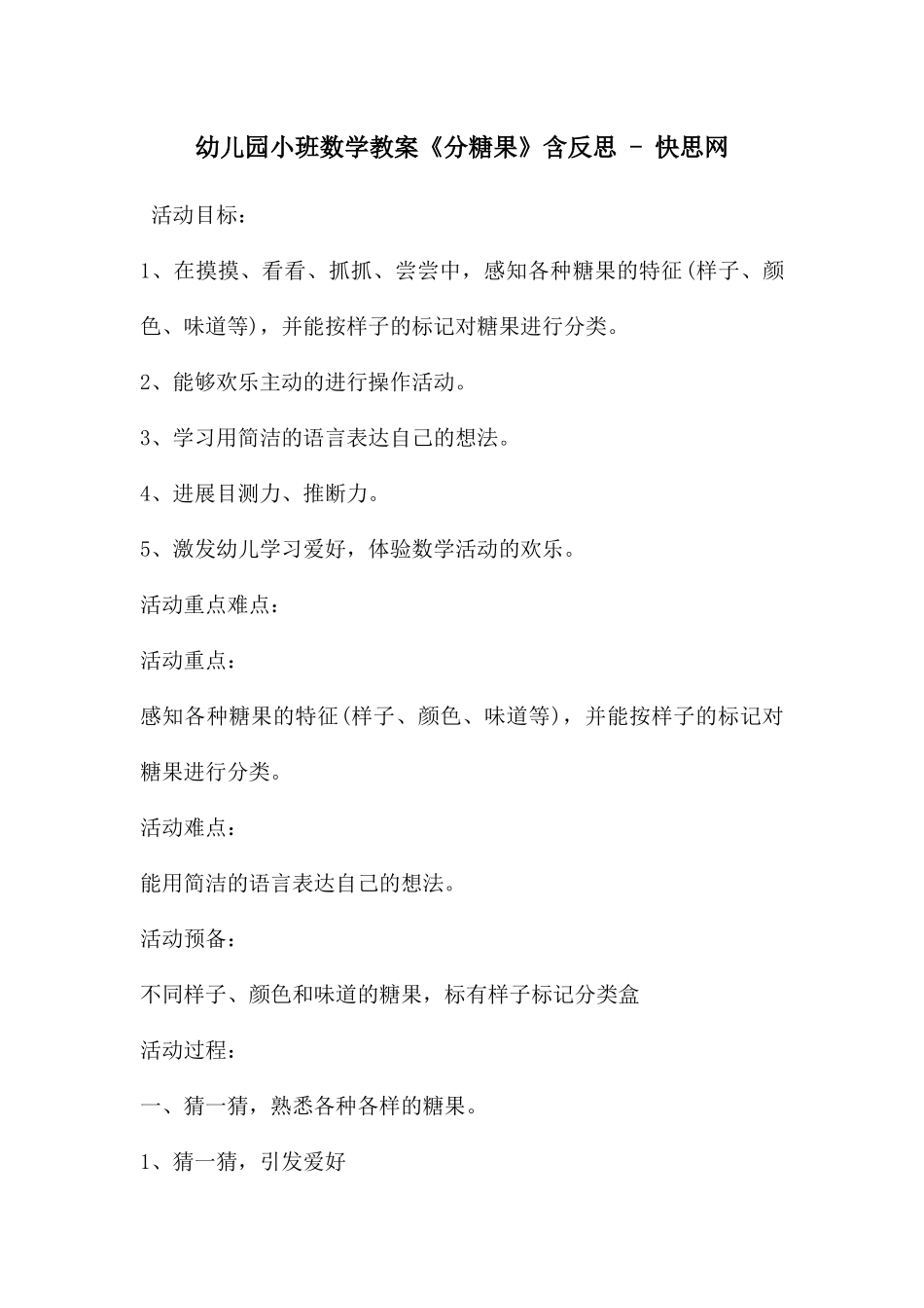 幼儿园小班数学教案《分糖果》含反思---快思网_第1页