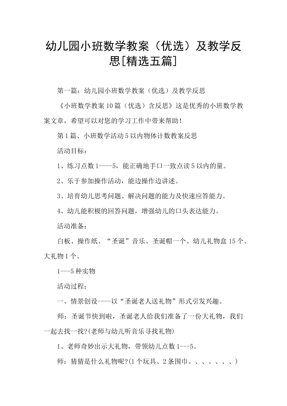 幼儿园小班数学教案及教学反思_第1页