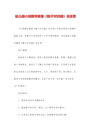 幼儿园小班数学教案《鞋子对对碰》含反思