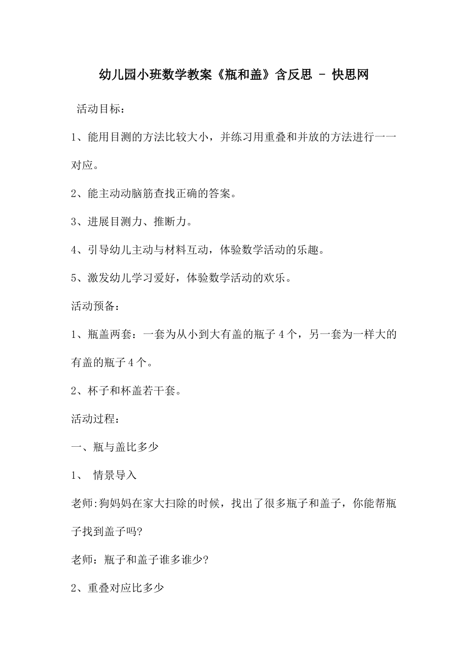 幼儿园小班数学教案《瓶和盖》含反思---快思网_第1页