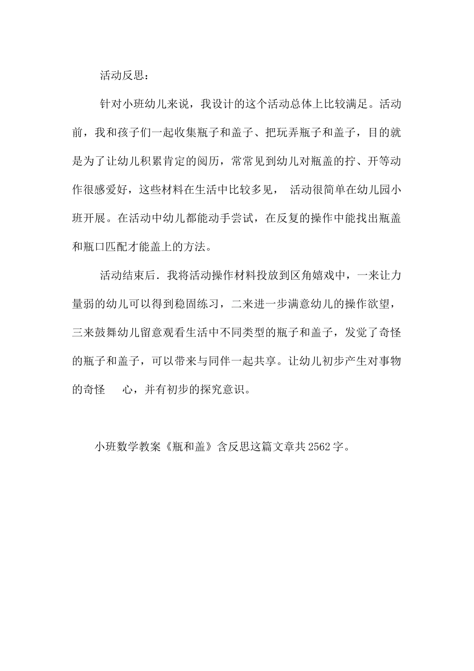 幼儿园小班数学教案《瓶和盖》含反思---快思网_第3页