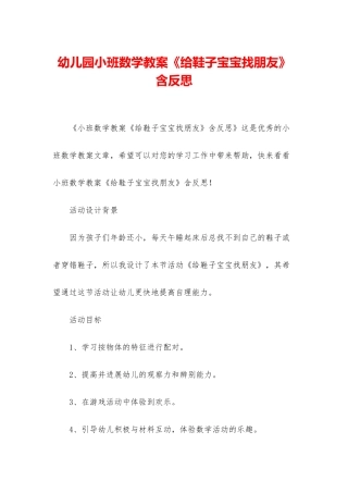 幼儿园小班数学教案《给鞋子宝宝找朋友》含反思