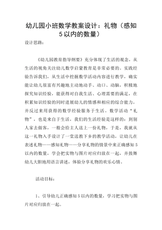 幼儿园小班数学教案设计：礼物