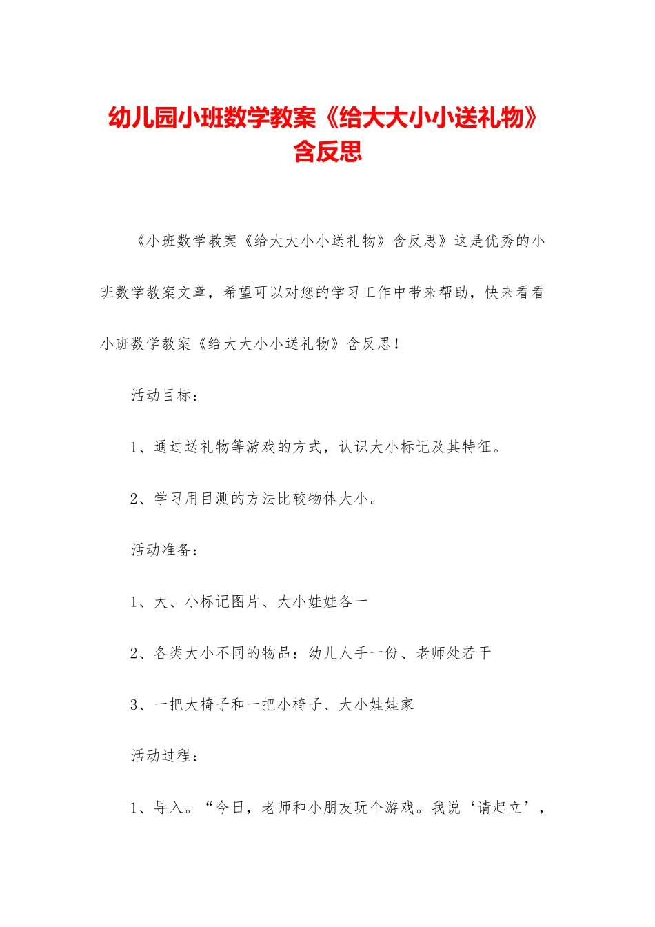 幼儿园小班数学教案《给大大小小送礼物》含反思_第1页