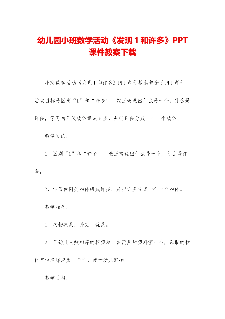 幼儿园小班数学活动《发现1和许多》PPT课件教案下载_第1页